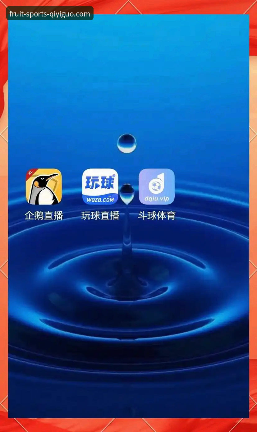奇异果体育App实用指南：解锁流畅观赛与高效账户管理